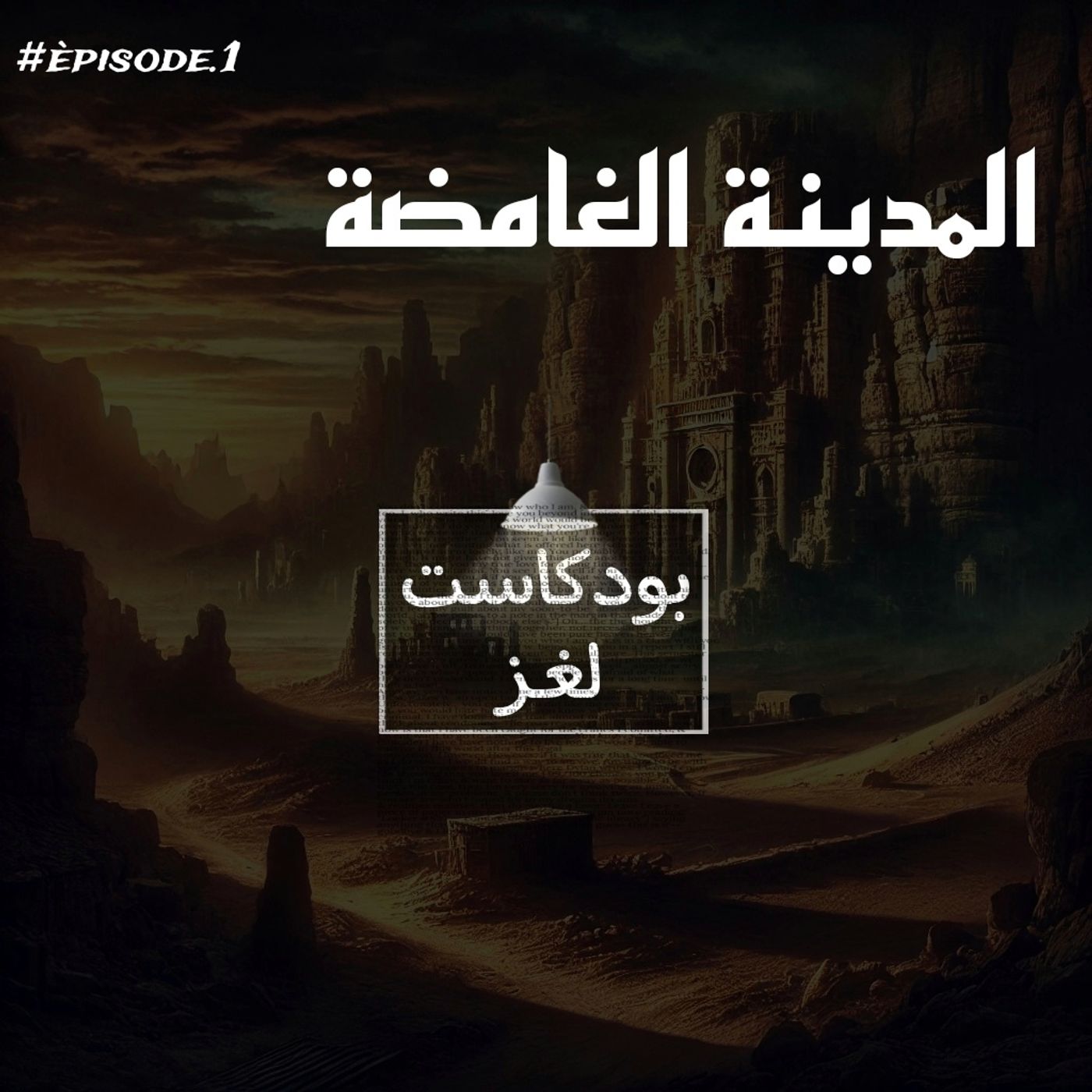 بودكاست لغز