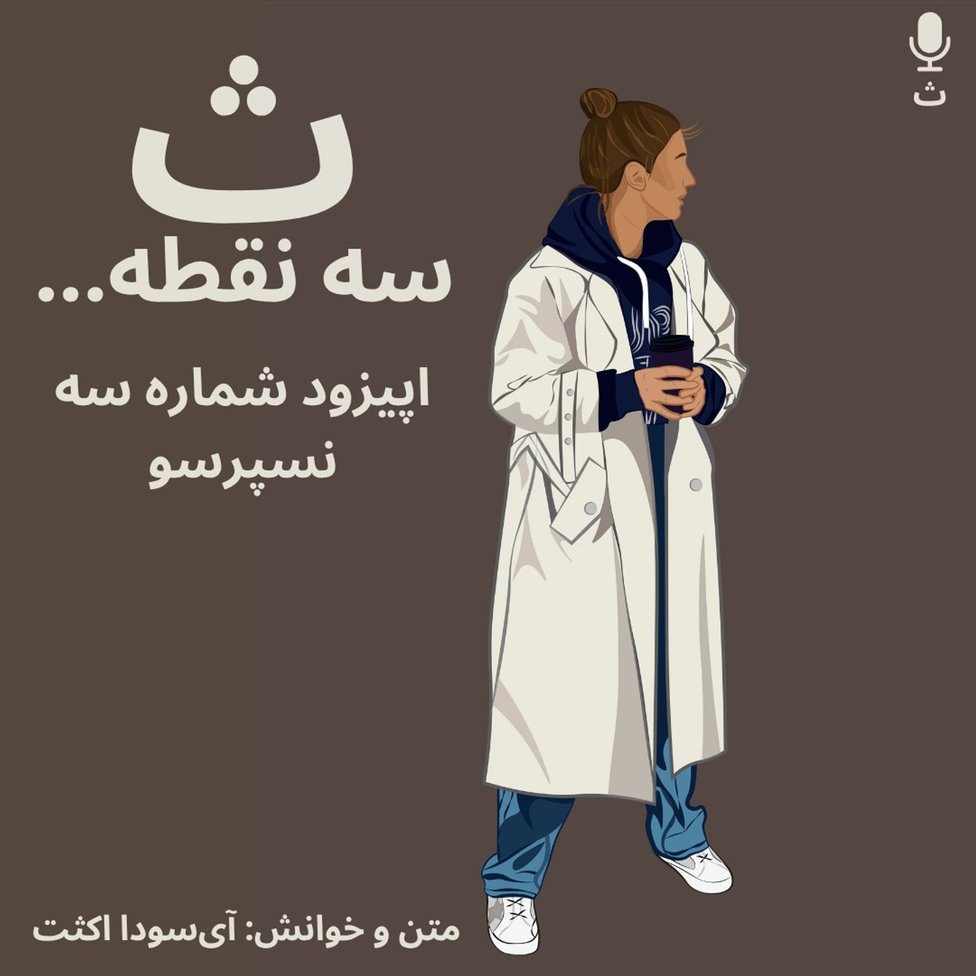 اپیزود شماره سه — نسپرسو