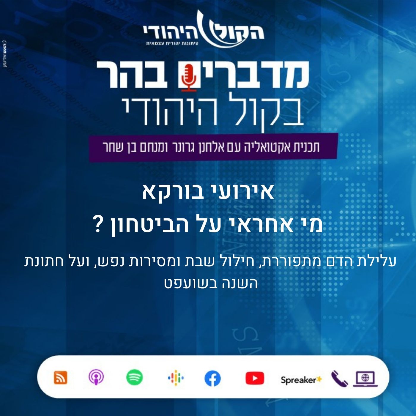 אירועי בורקא: מי אחראי על הביטחון? מדברים בהר אירועי בורקא: מי אחראי על הביטחון?