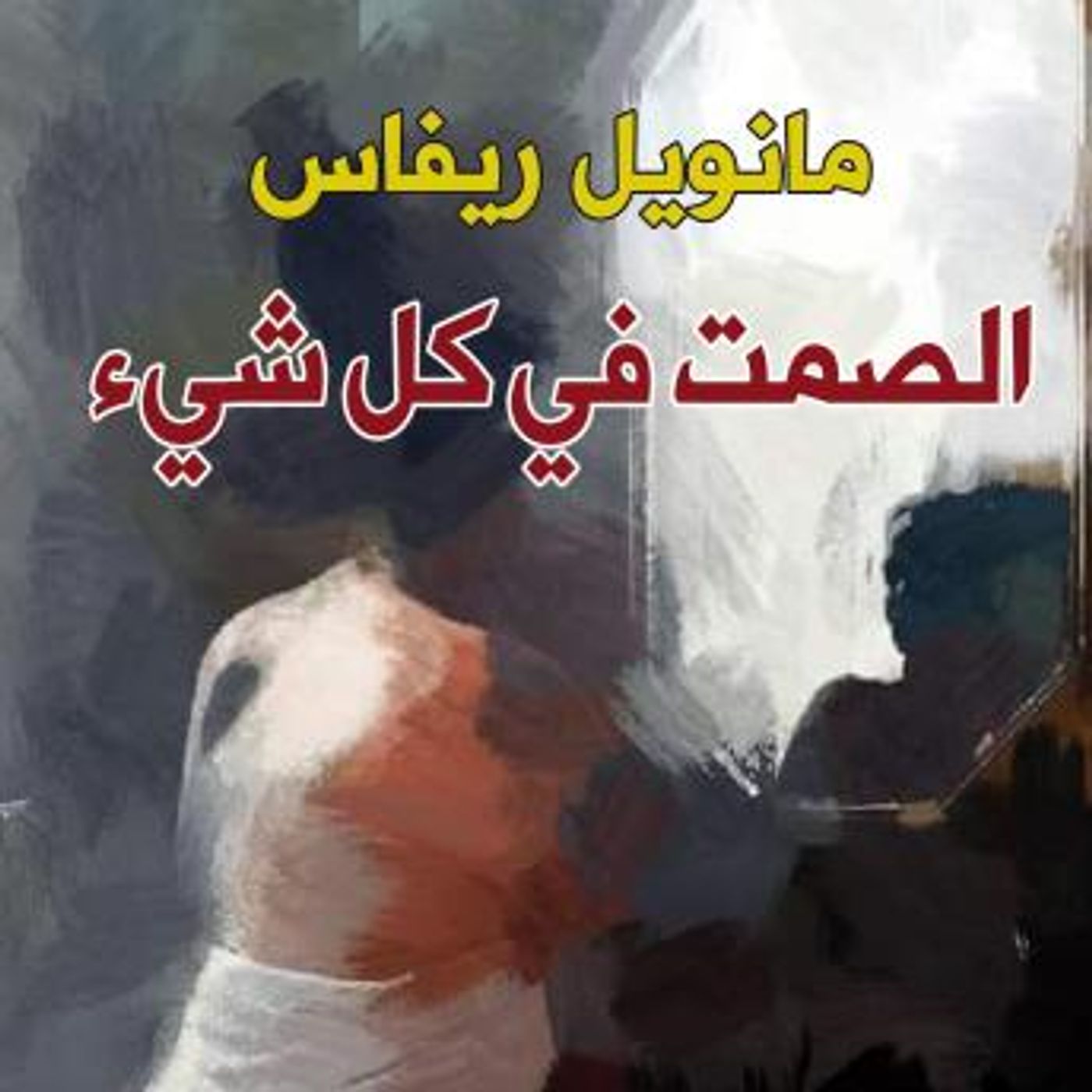 [Arabic] - الصمت في كل شيء by مانويل ريفاس episode artwork
