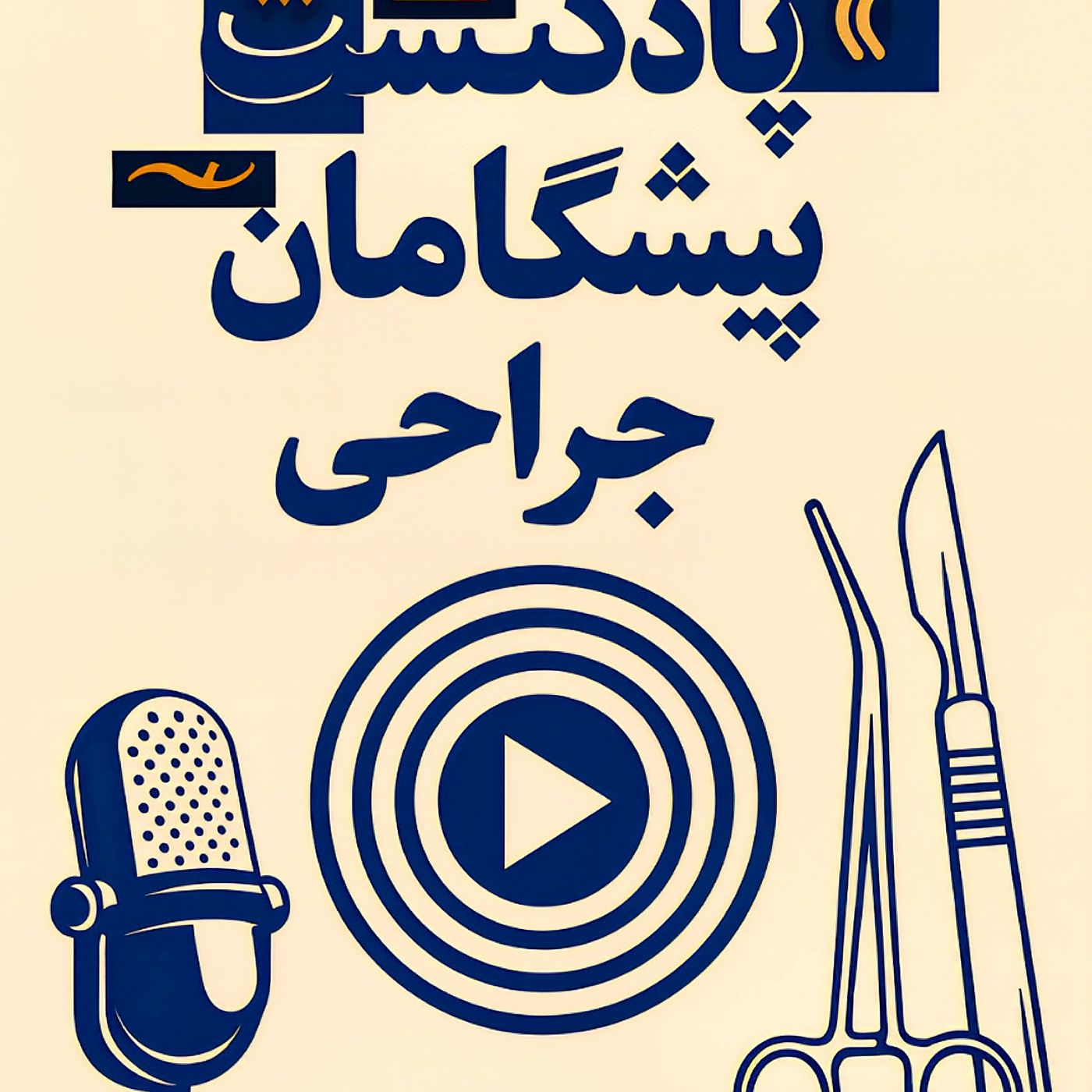 ششمین علامت حیاتی؛ تاثیر پنهان وضعیت بدن بیمار بر فشار داخل شکمی episode artwork