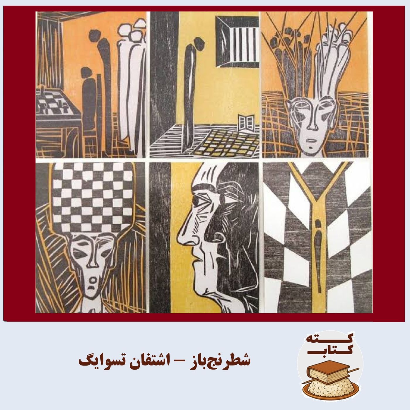 کته کتاب: شطرنجباز نوشته اشتفان تسوایگ