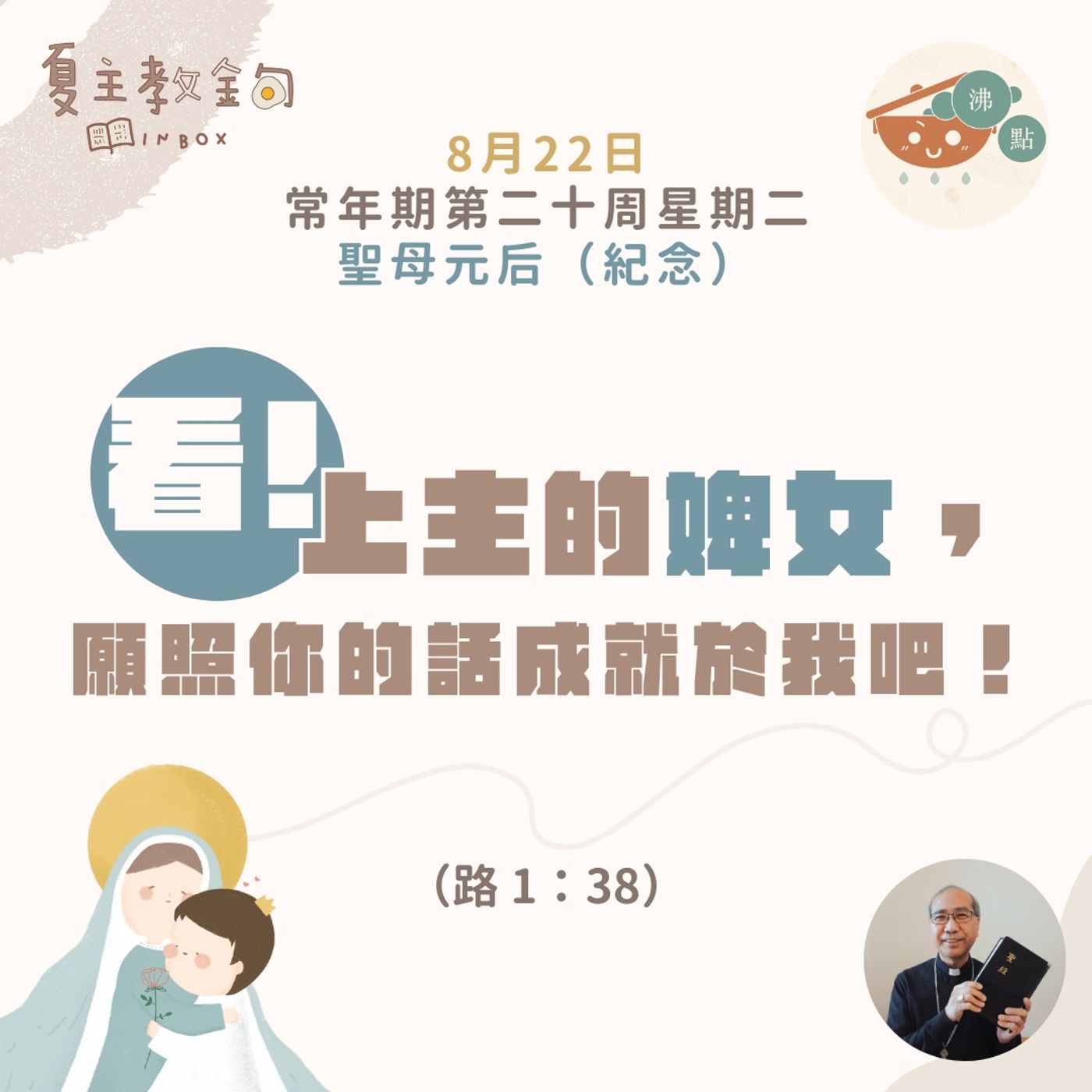 8月22日常年期第二十周星期二聖母元后（紀念)【看！上主的婢女，願照你的話成就於我吧！】（路 1：38） episode artwork