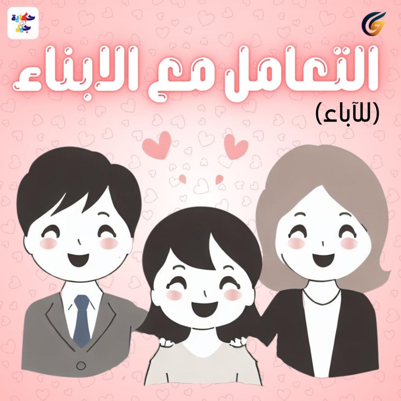 #4 S01 EP04 حكاية جيل | (للآباء) التعامل مع الأبناء episode artwork