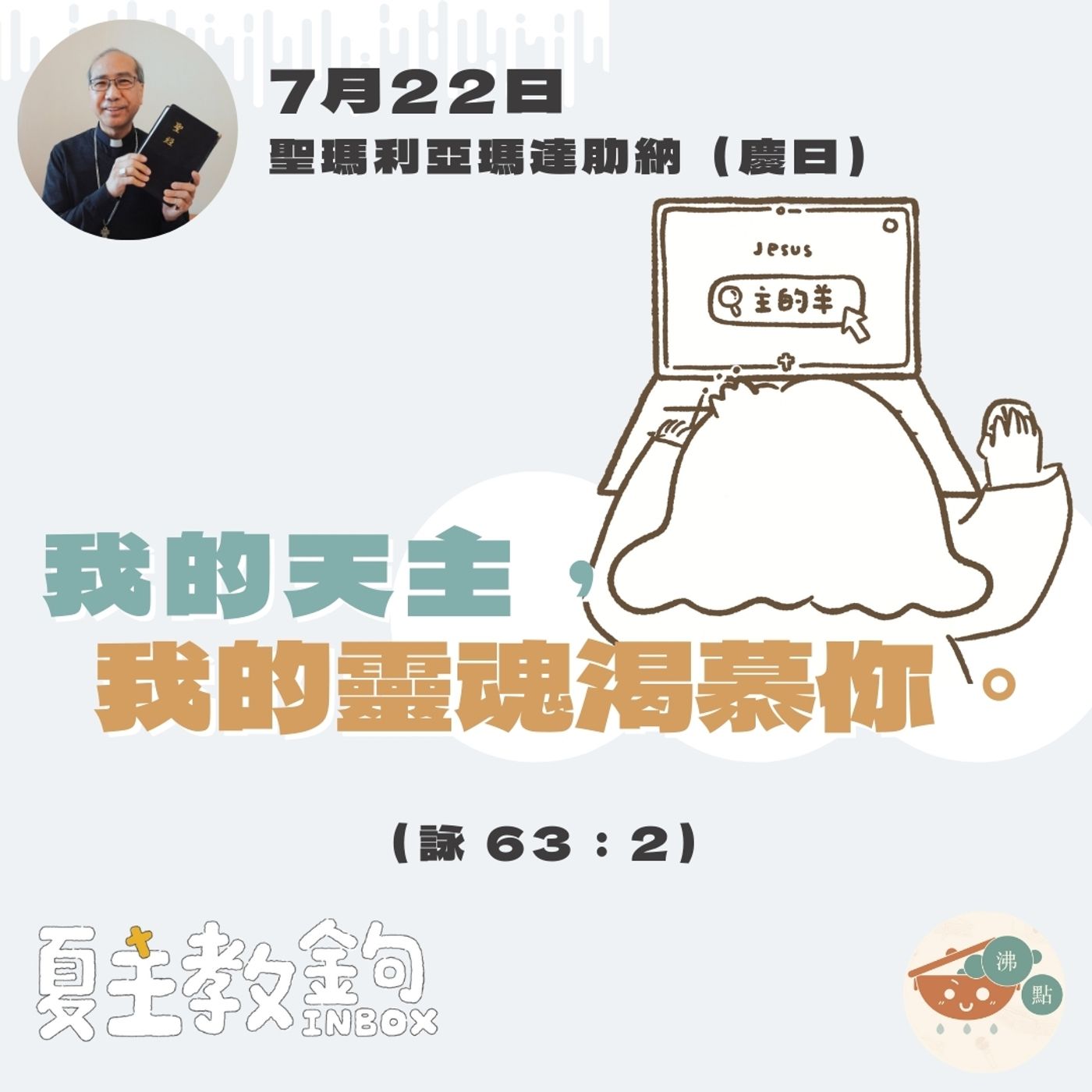 7月22日聖瑪利亞瑪達肋納（慶日）【我的天主，我的靈魂渴慕你。】（詠 63：2） episode artwork