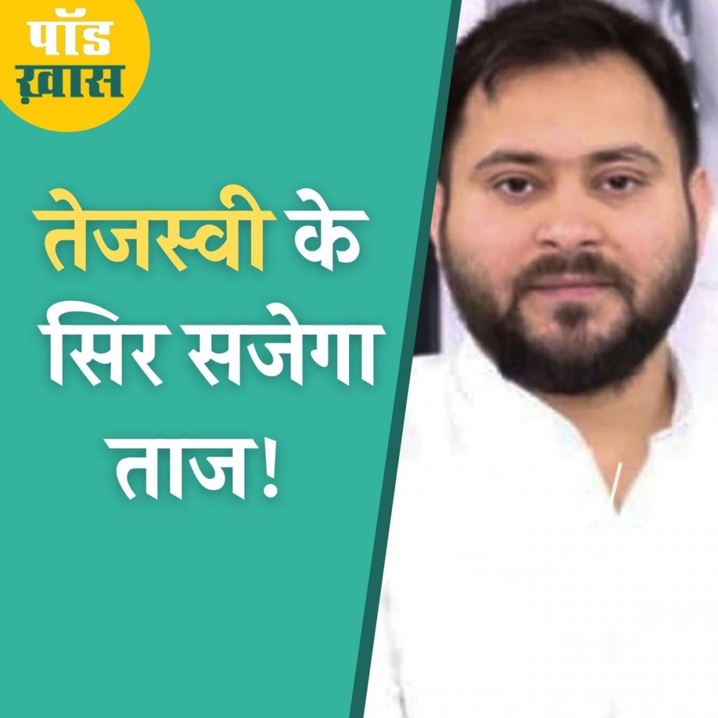 Exit poll में तेजस्वी का आना तय, नीतीश लेंगे एग्जिट episode artwork