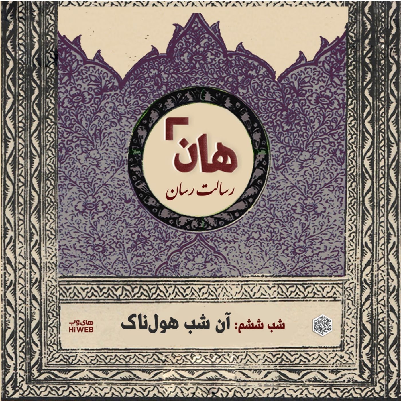 هان! - شب ششم ماه صفر - آن شب هولناک