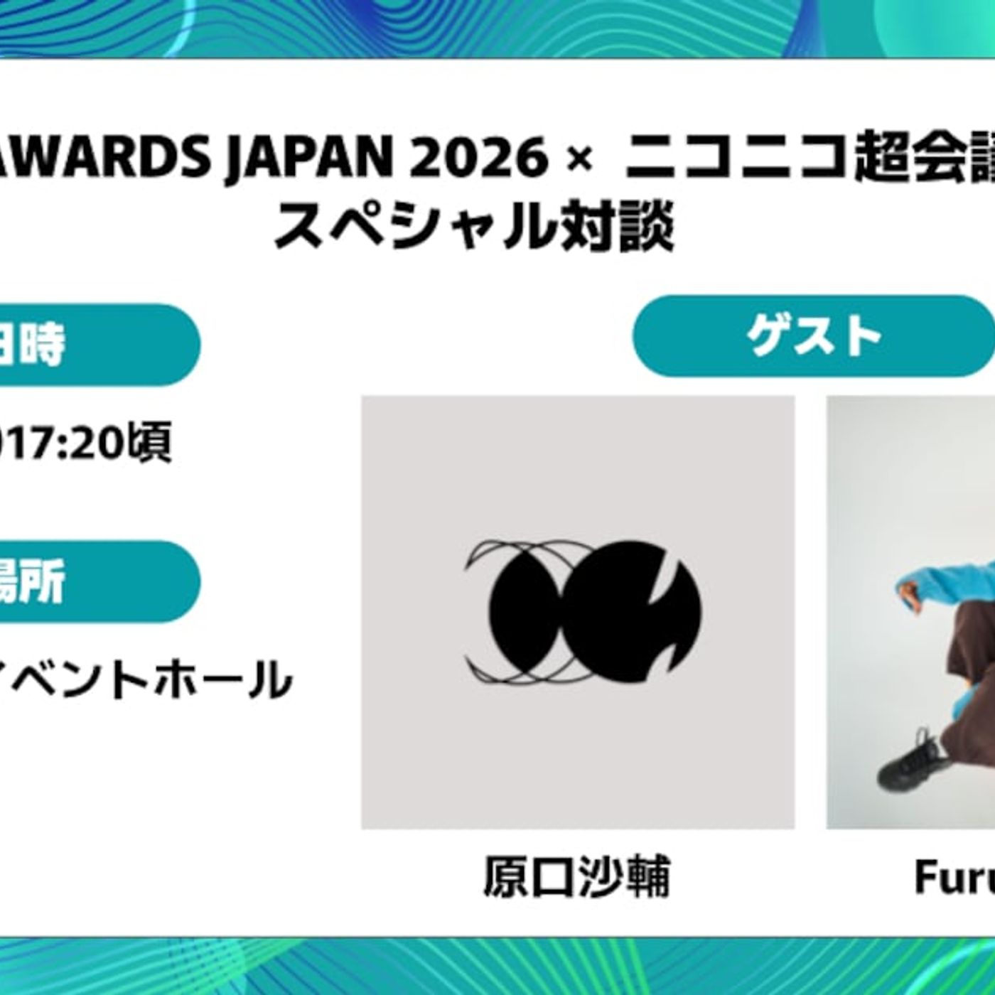 「ニコニコ超会議」で原口沙輔とFurui Rihoがトーク、MAJ2026に向けた特別対談 - 音楽ナタリー episode artwork