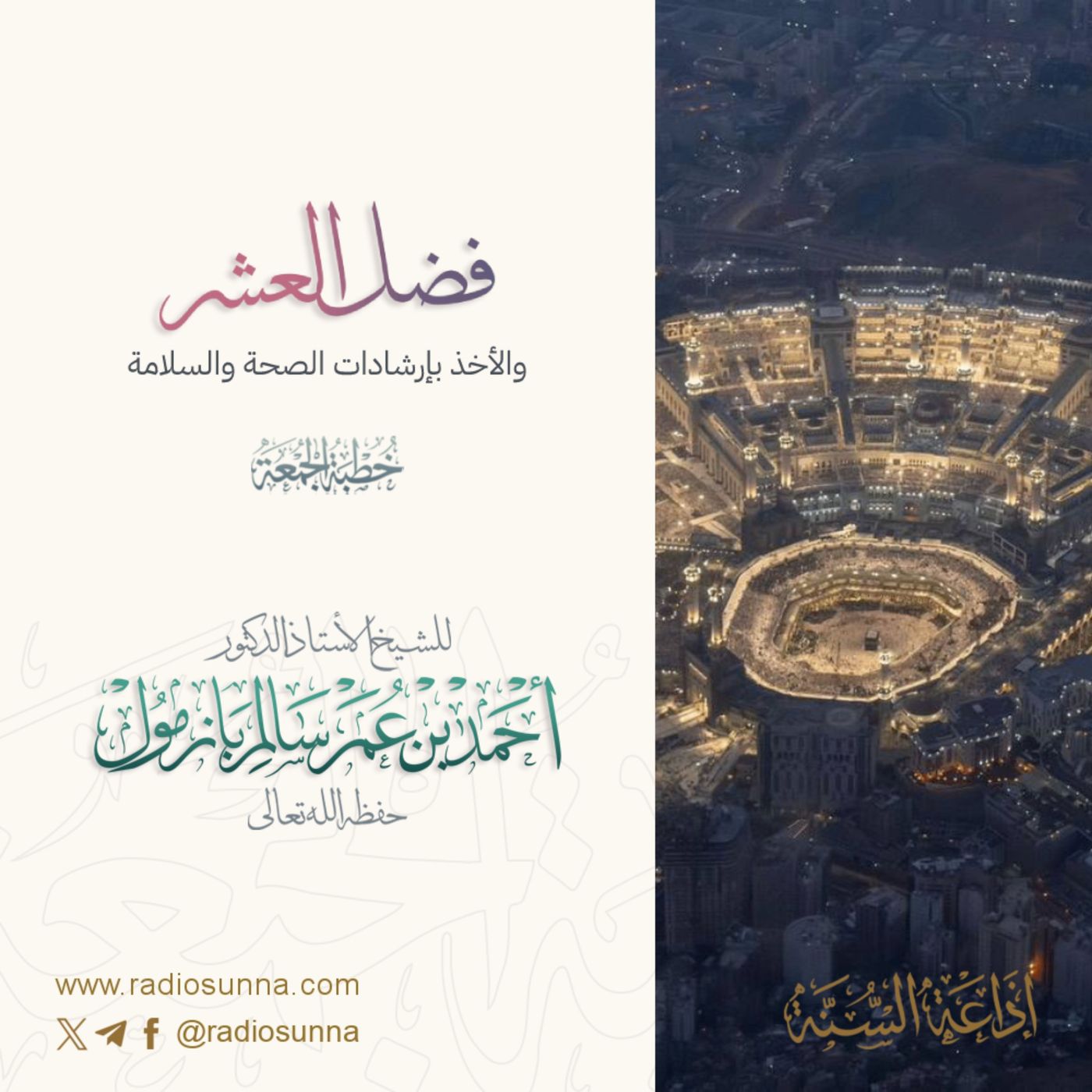 320 فضل العشر والأخذ بإرشادات الصحة والسلامة خطبة الجمعة للشيخ أ د أحمد بازمول episode artwork