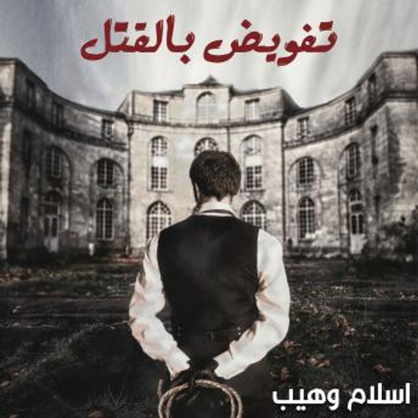 [Arabic] - تفويض بالقتل by إسلام وهيب episode artwork