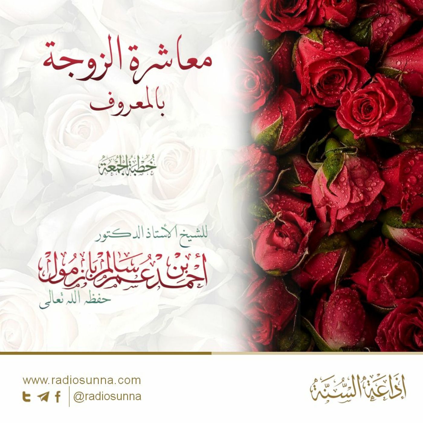 wav معاشرة الزوجة بالمعروف خطبة الجمعة للشيخ أ د أحمد بازمول episode artwork