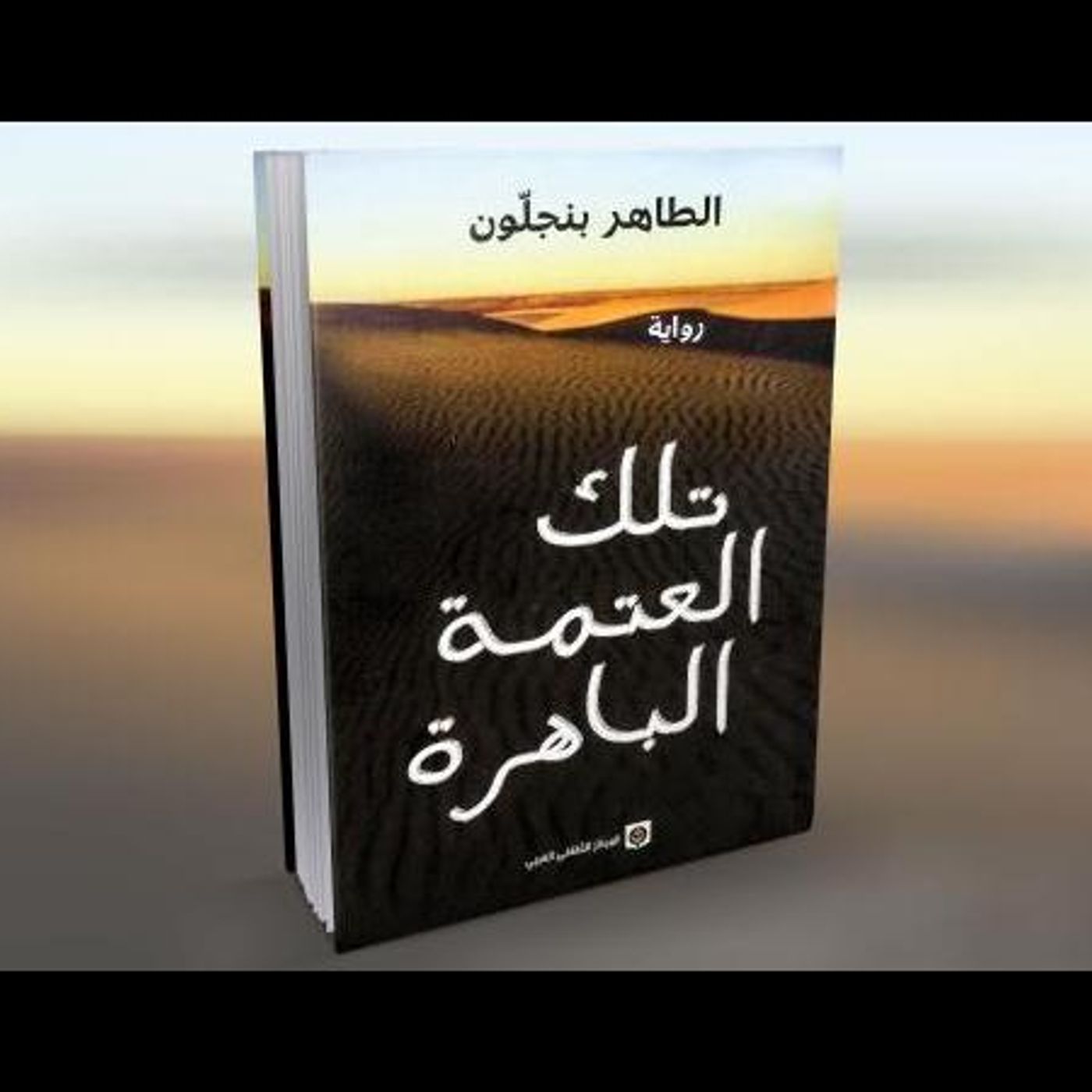 @Inkitab صوت تقدم لكم #استعراض  بعنوان ظلمات السجن في "تلك العتمة الباهرة" !! للكاتب الطاهر بن جلون episode artwork