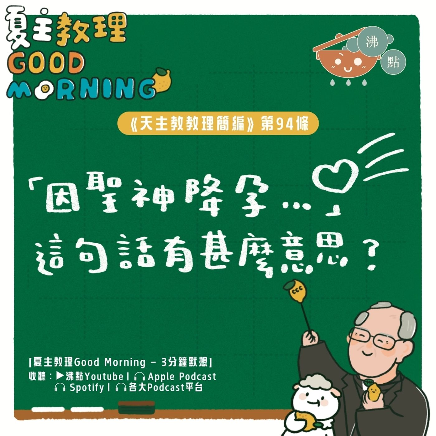 3月27日【《天主教教理簡編》第94條： 「因聖神降孕…」這句話有甚麼意思？】夏主教理Good Morning🍋3分鐘默想 episode artwork