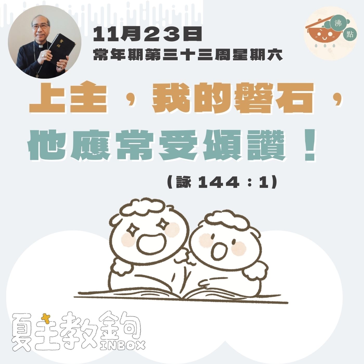 11月23日常年期第三十三周星期六【上主，我的磐石，他應常受頌讚！】 ( 詠 144：1） episode artwork