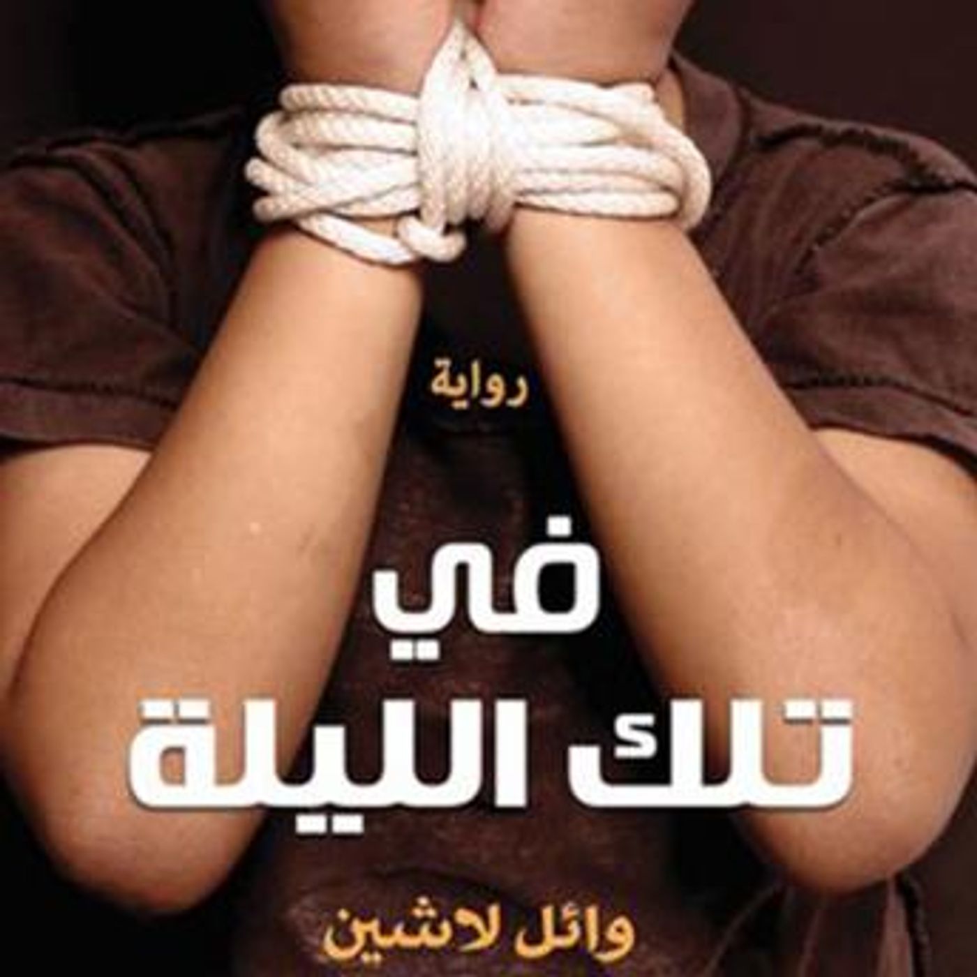 [Arabic] - في تلك الليلة by وائل لاشين episode artwork