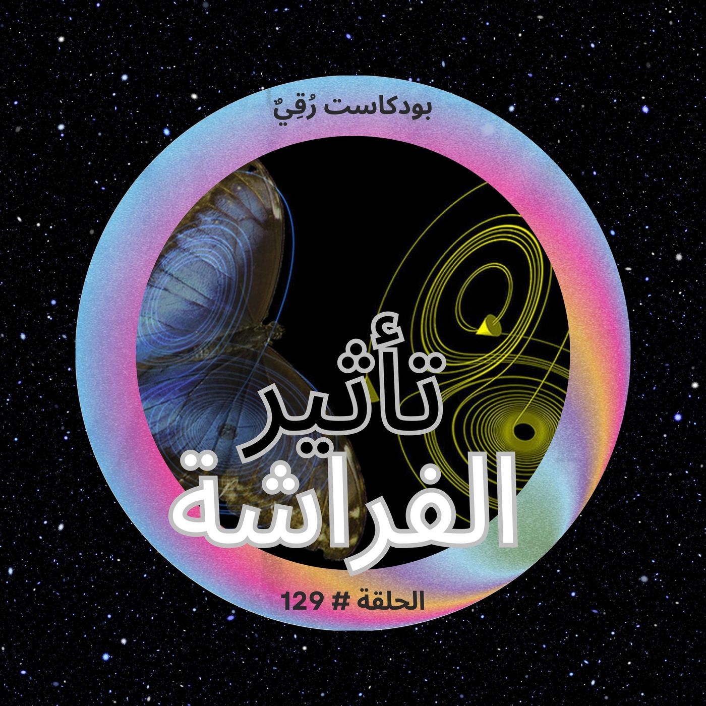 تأثير الفراشة ! episode artwork