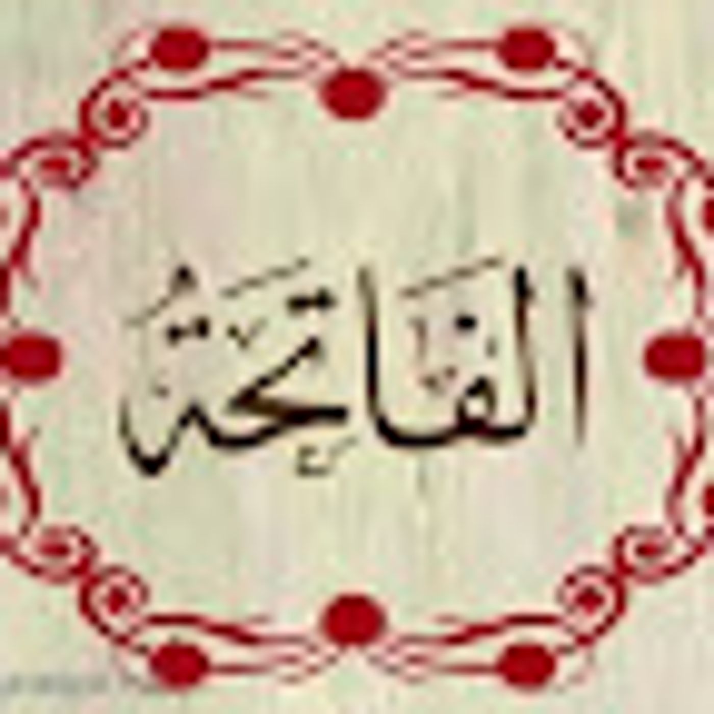 سورة الفاتحة episode artwork