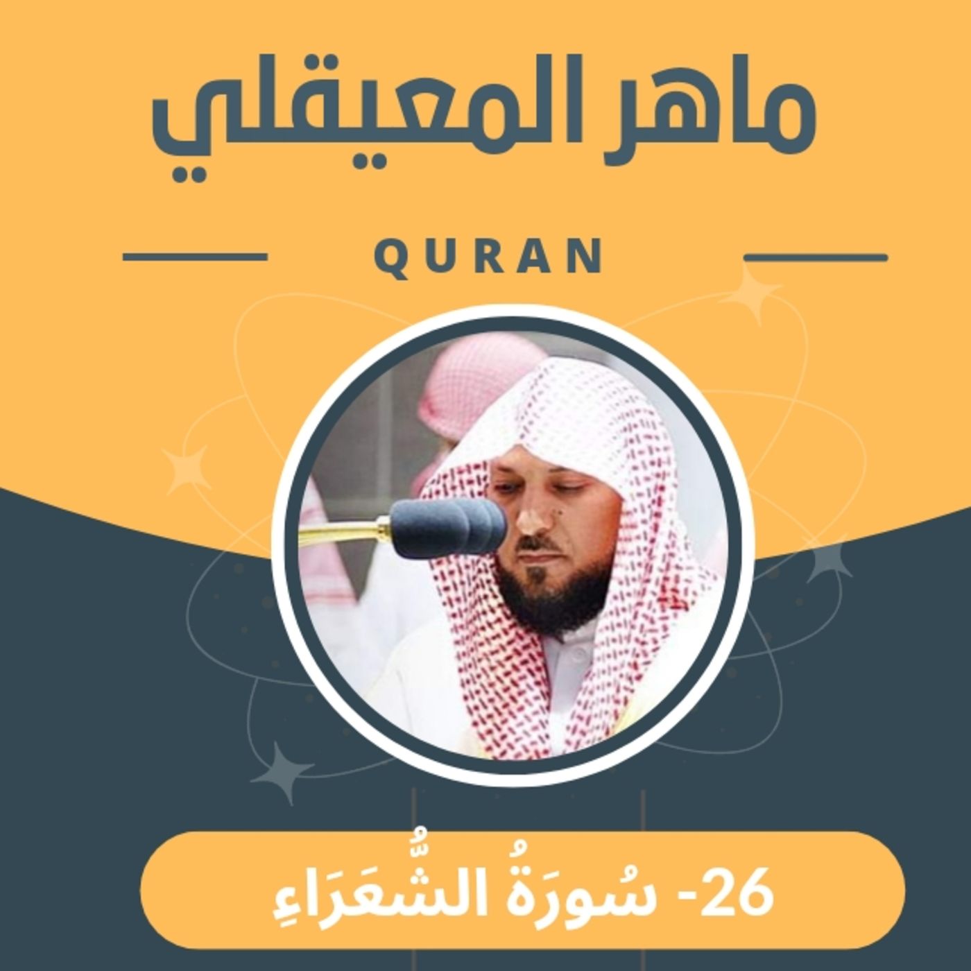 الشيخ ماهر المعيقلي 26-سورة الشعراء episode artwork