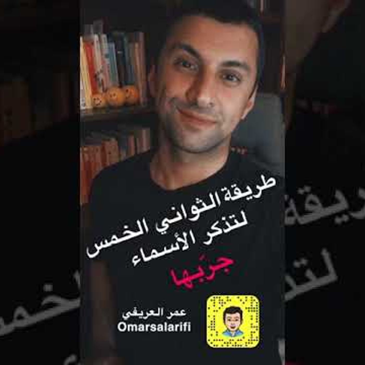 تذكر الأسماء في خمس ثوان | عمر العريفي #تنمية || @Omarsalarifi episode artwork