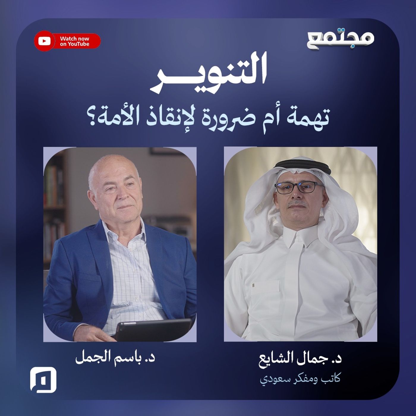التنوير.. تهمة أم ضرورة لإنقاذ الأمة؟ |  د.جمال الشايع