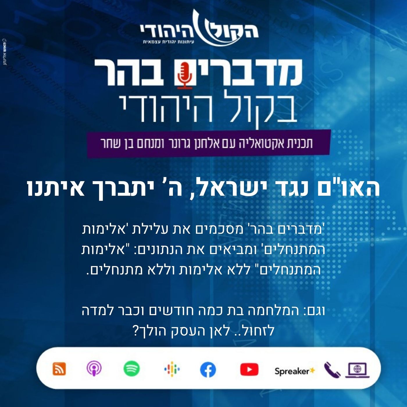האו''ם נגד ישראל, ה' יתברך איתנו מדברים בהר האו''ם נגד ישראל, ה' יתברך איתנו