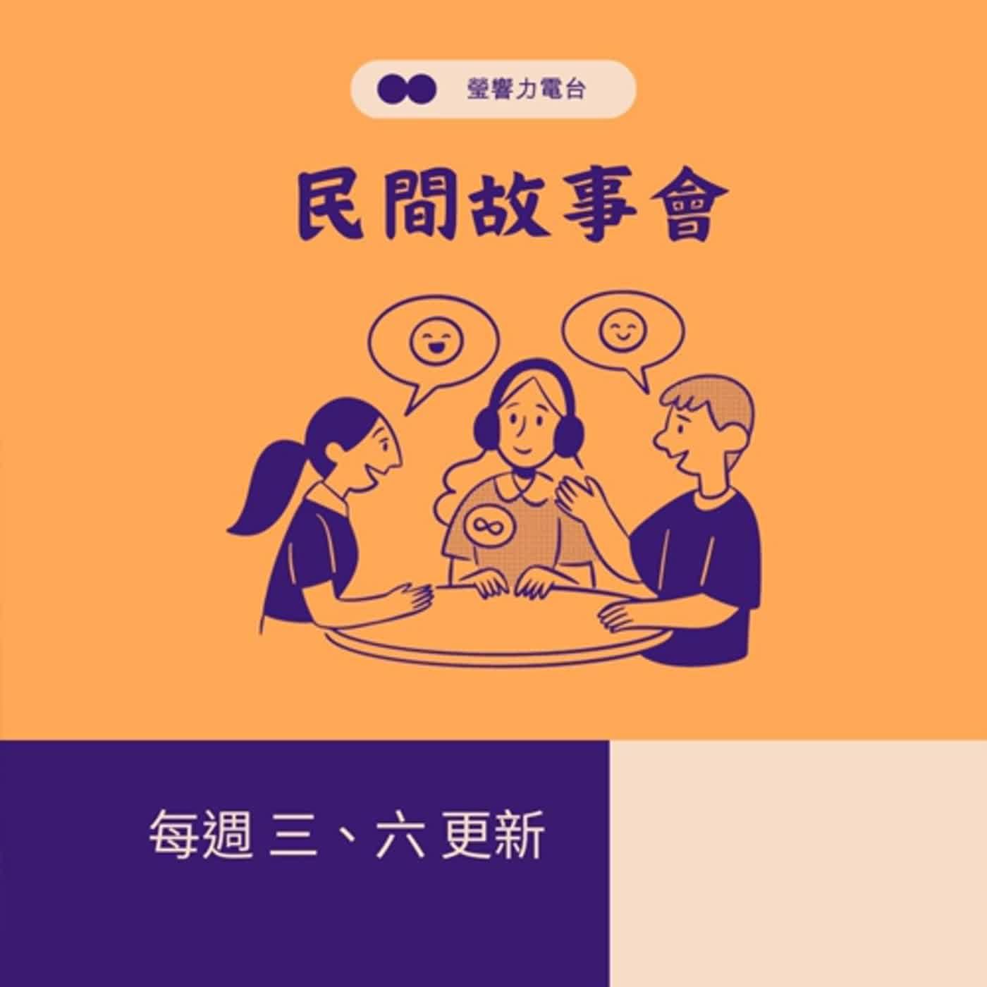 EP30瑩響力電台－民間故事會 01-半仙上