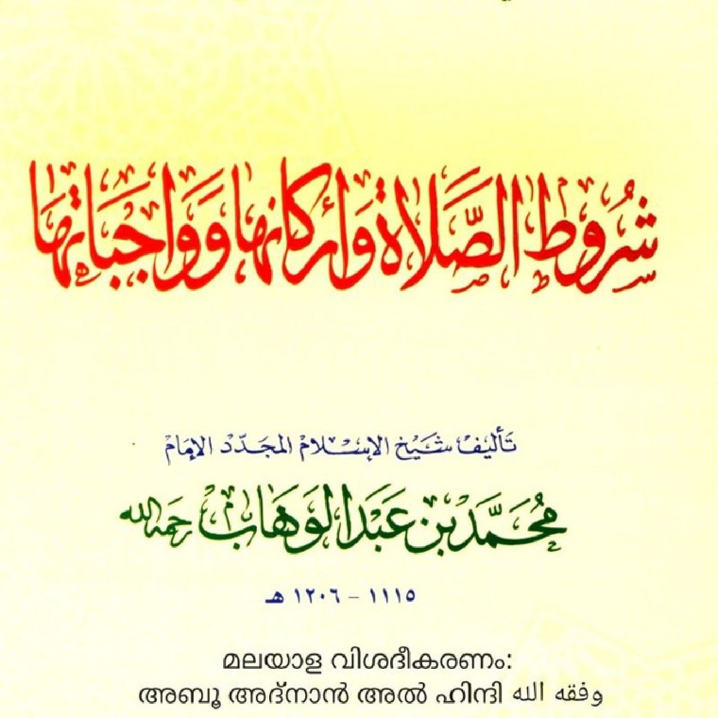 MALAYALAM - شروط الصلاة - അബൂ അദ്നാൻ