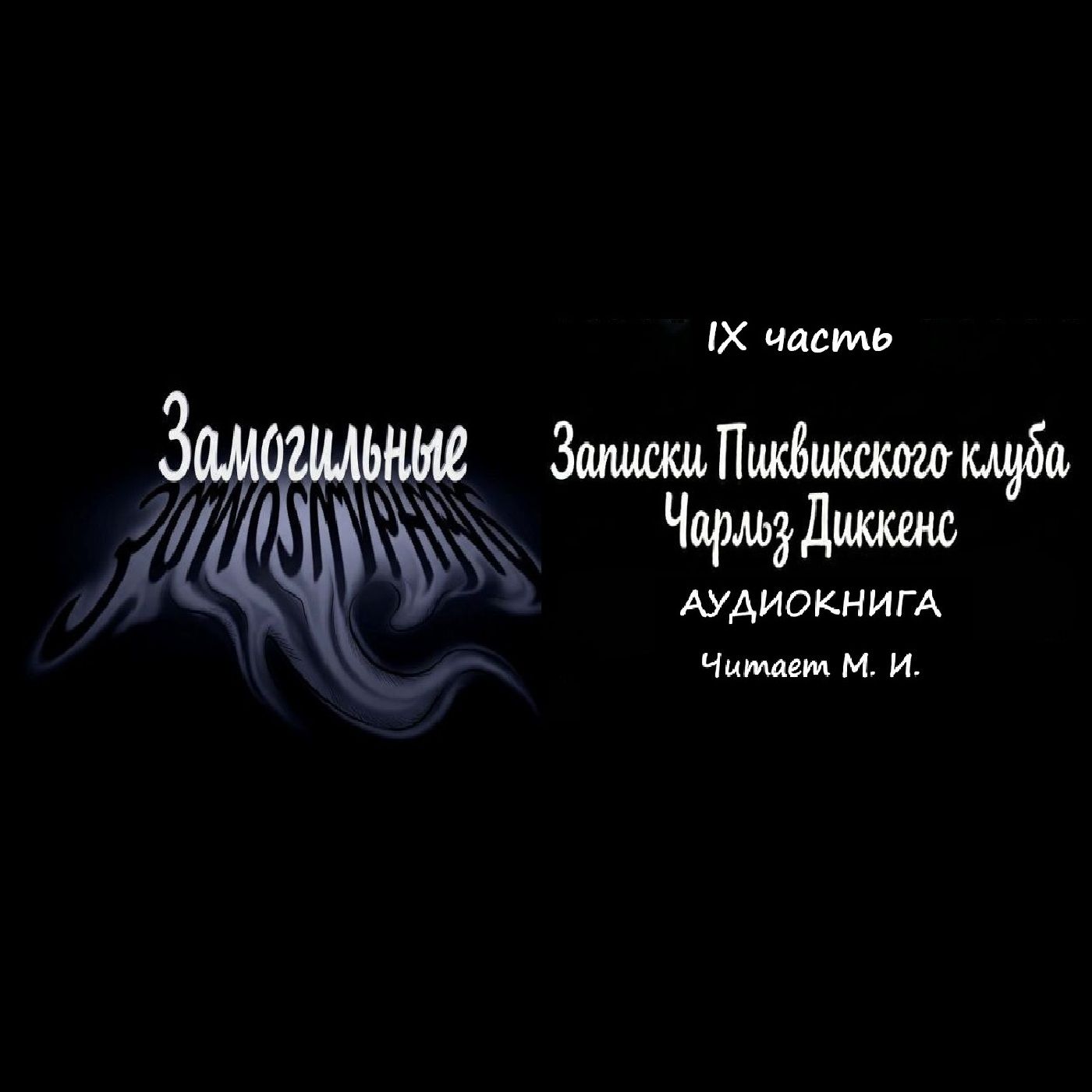 Ч. Диккенс Посмертные записки Пиквикского клуба. Аудиокнига. Часть 9 episode artwork