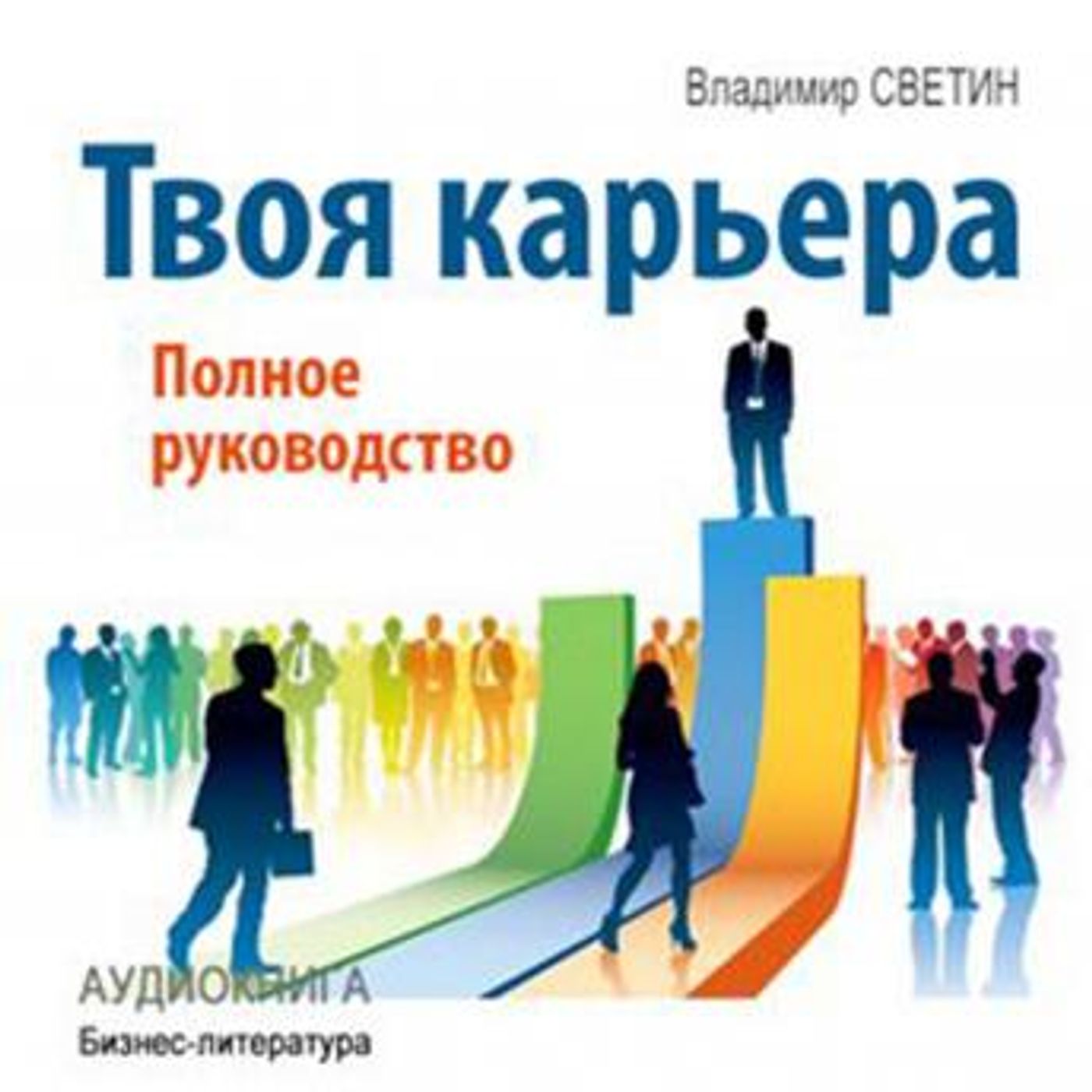 [Russian] - Your Career: The Complete Guide [Russian Edition] by Vladimir Svetin episode artwork