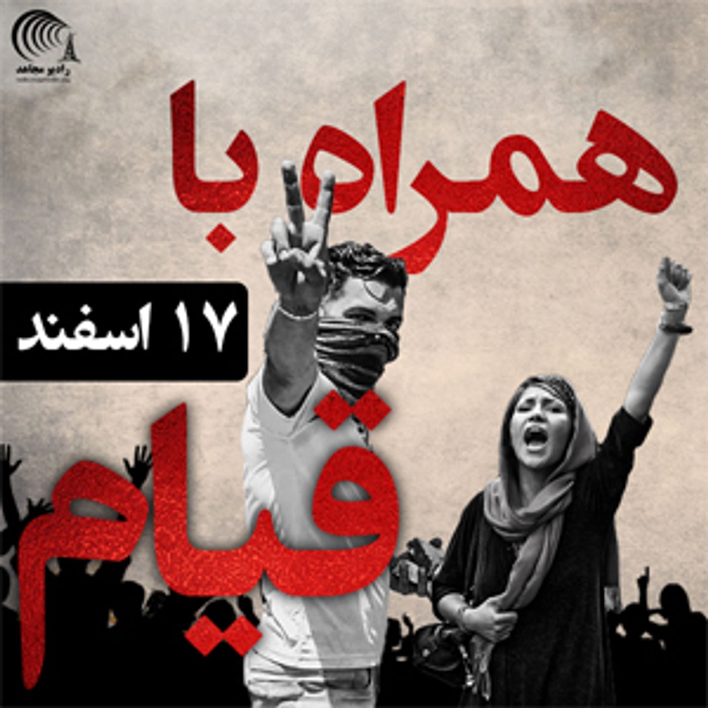 همراه با قیام ۱۷ اسفند  ۹۷