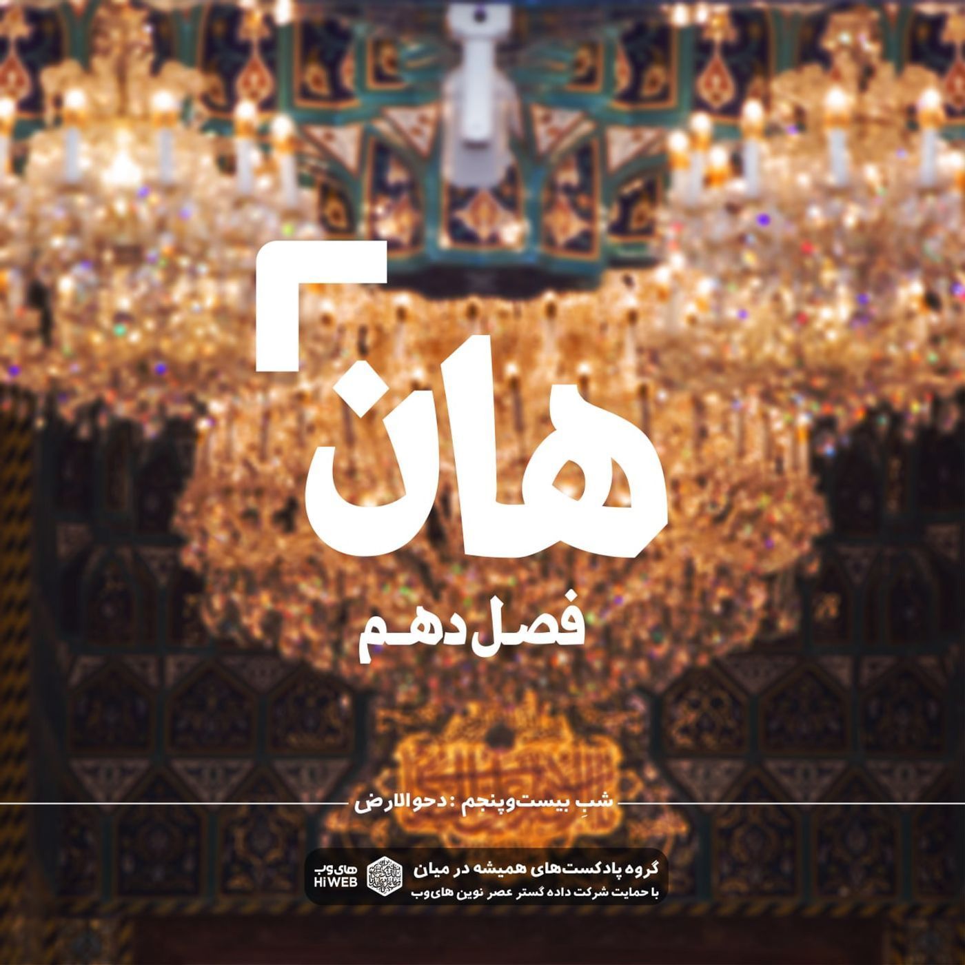 هان! بیست و پنجم ذی‌القعده -دحوالارض