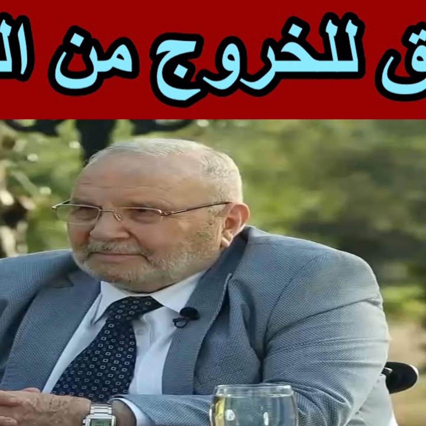@DrNabulsiRateb الطريق للخروج من الضيق ..... مقطع رائع !! الدكتور محمد راتب النابلسي episode artwork