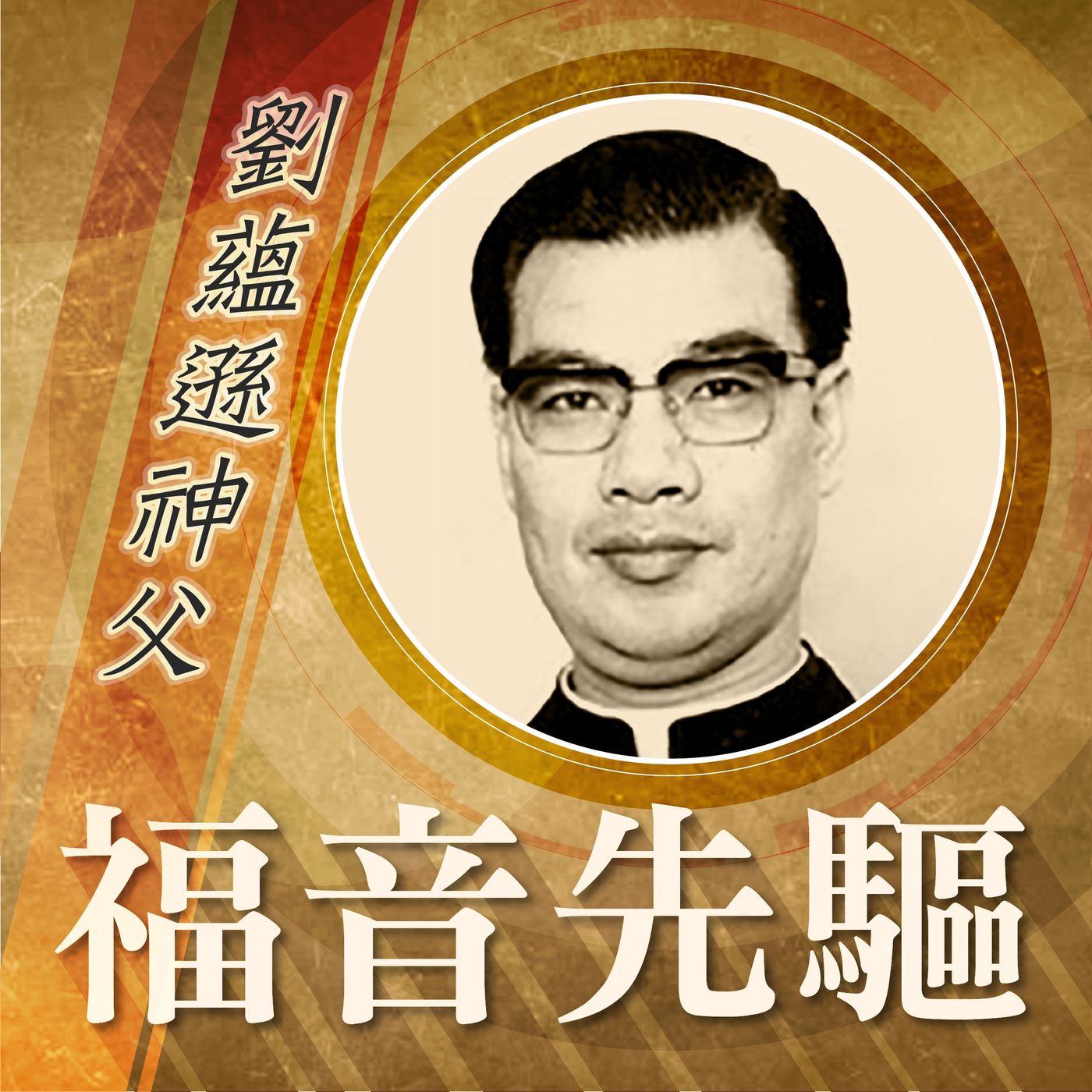 《福音先驅》