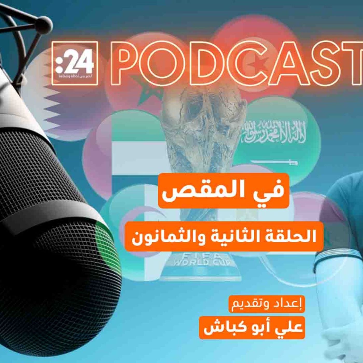 في المقص | حلم العرب في مونديال 2026.. هل يتحقق؟