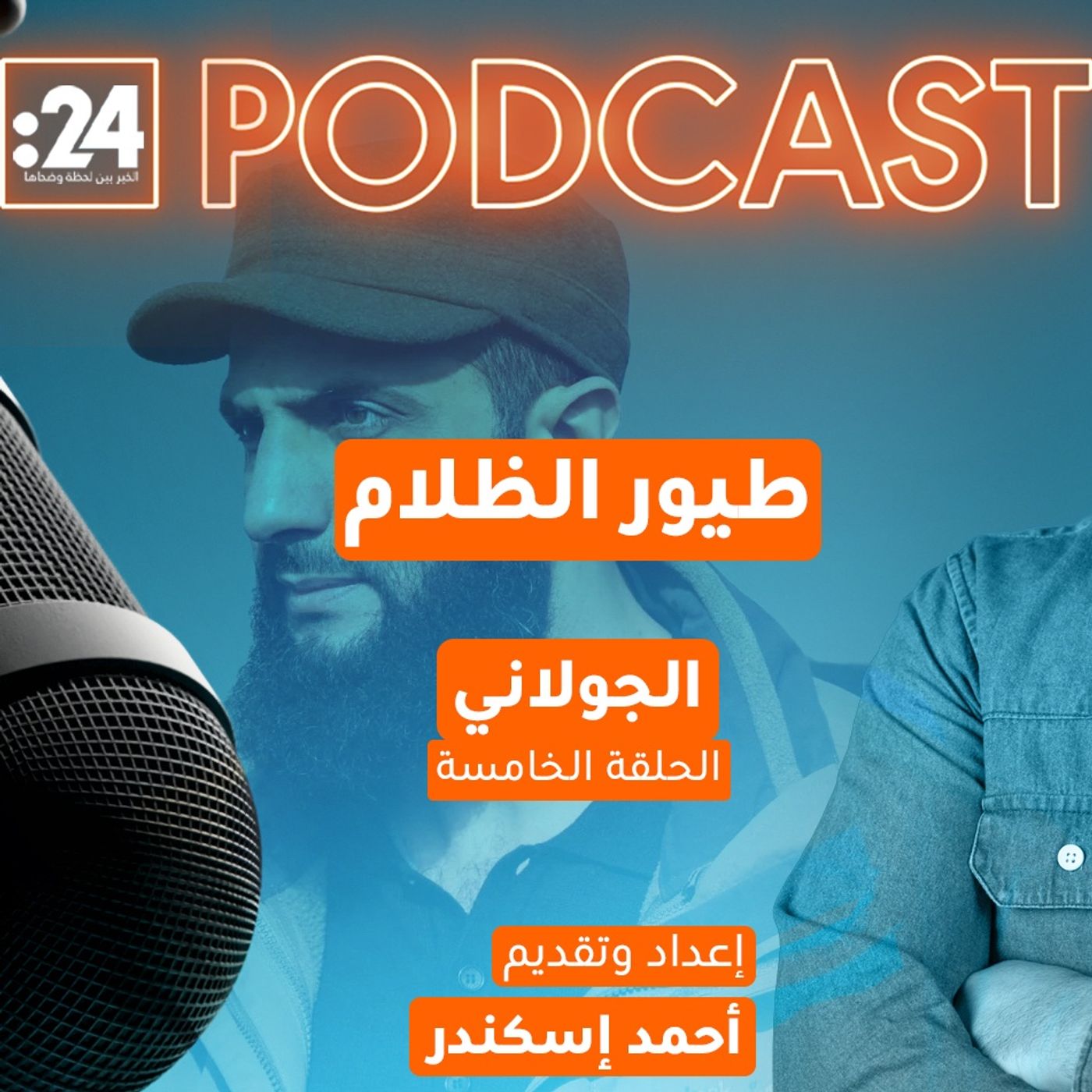 طيور الظلام | الجولاني طيور الظلام | الجولاني