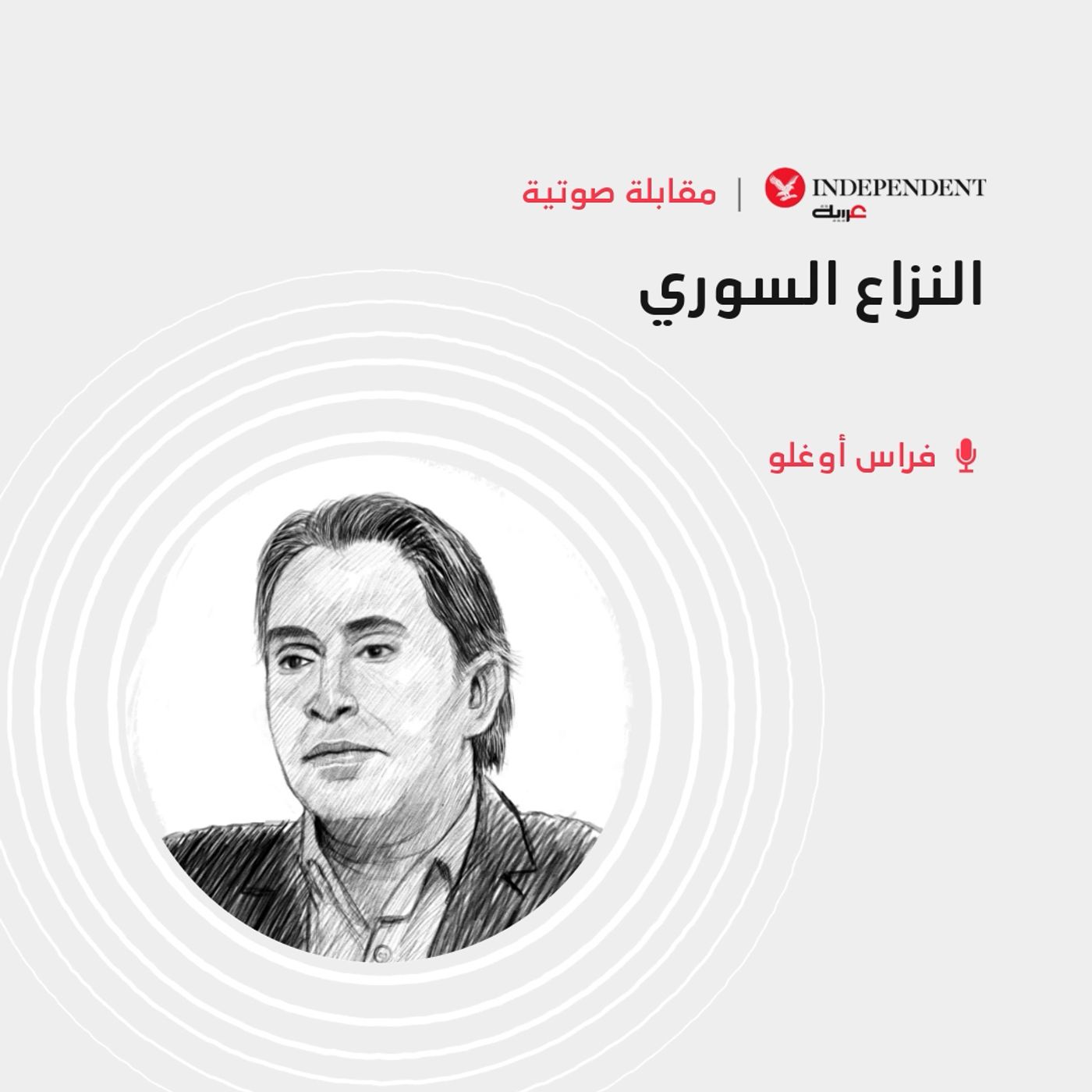 قراءة في سيناريوهات المعركة السورية episode artwork