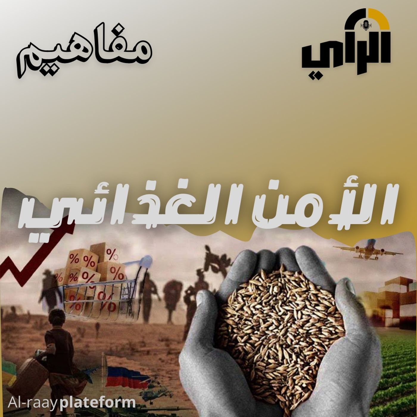 الأمن الغذائي