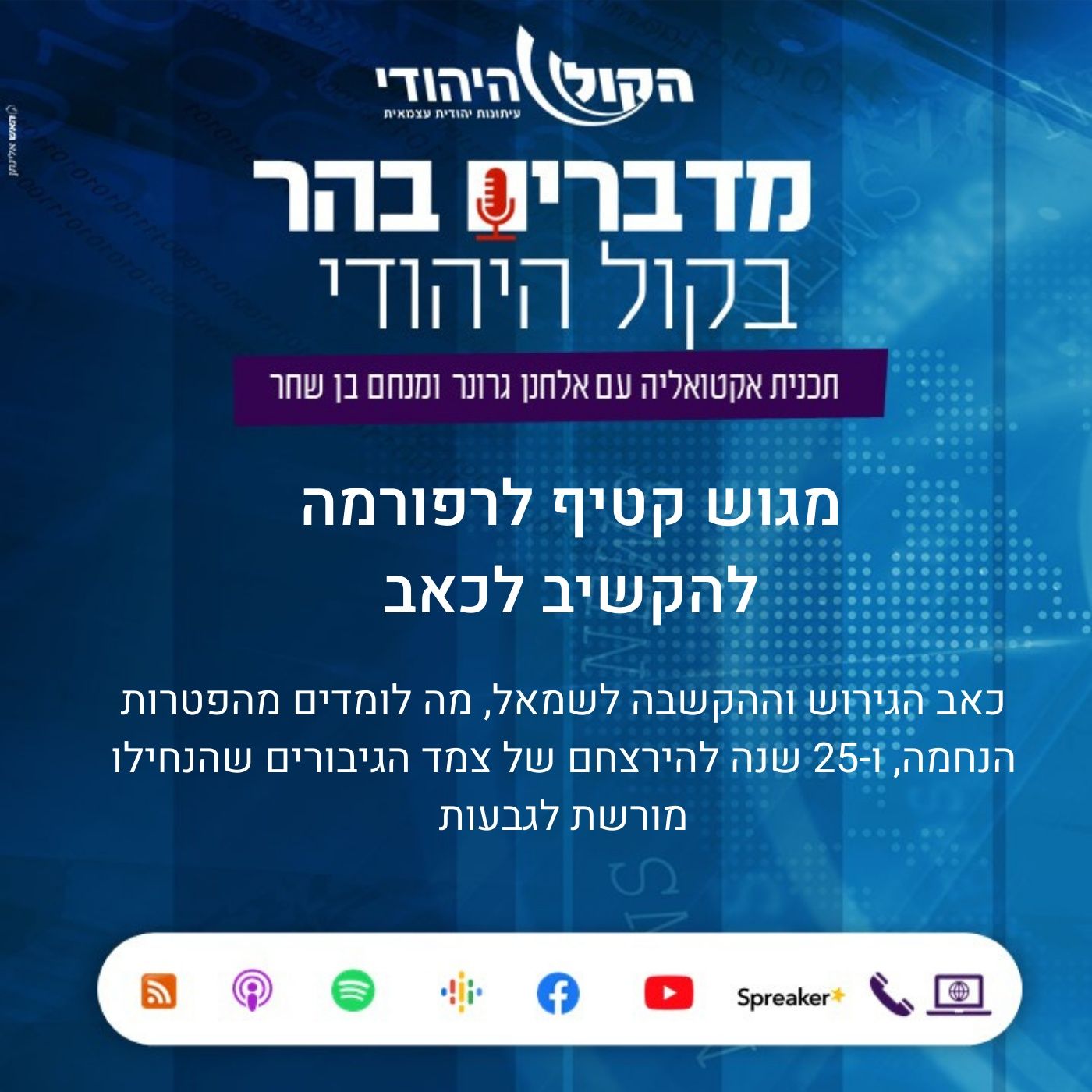 מגוש קטיף לרפורמה: להקשיב לכאב מדברים בהר מגוש קטיף לרפורמה: להקשיב לכאב