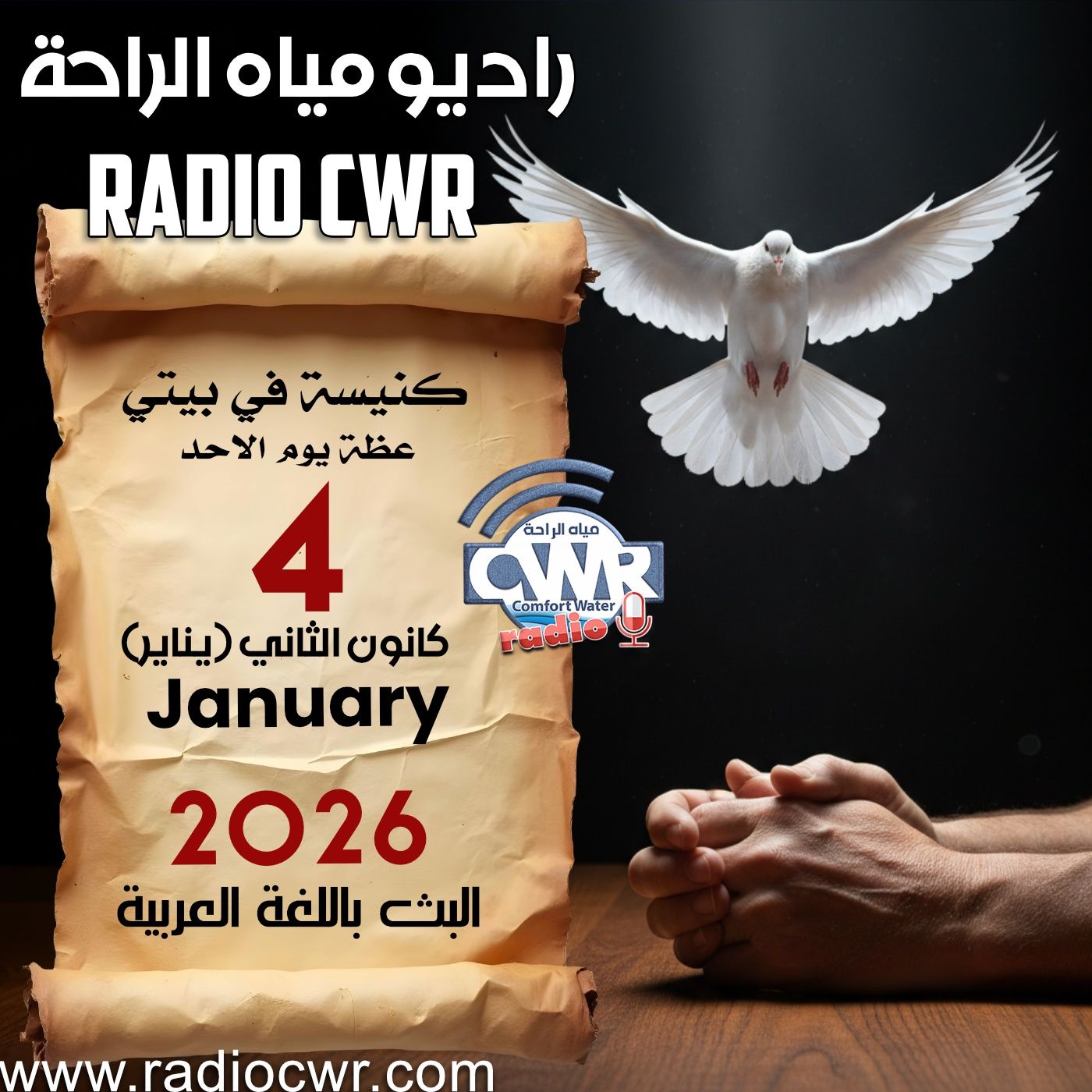 كنيسة في بيتي عظة الاحد 04 كانون الثاني (يناير) البث العربي 2026