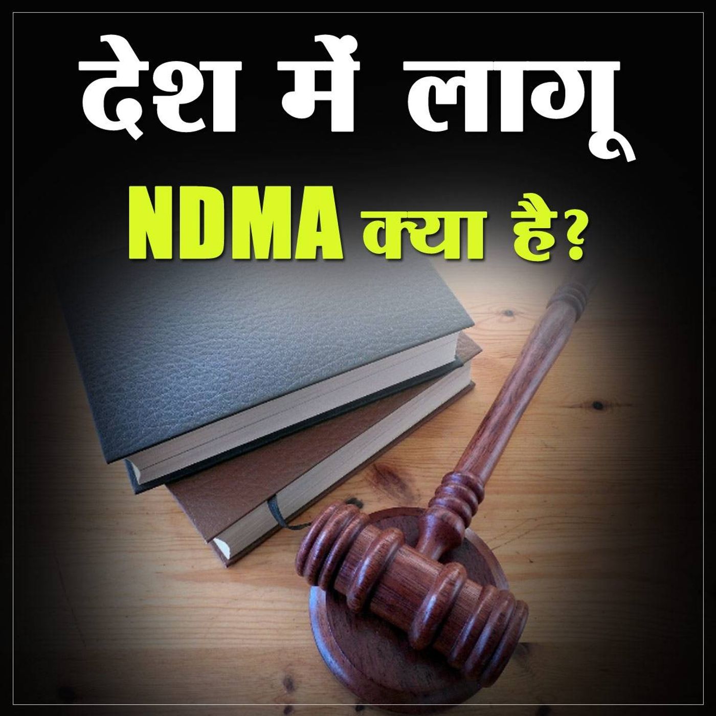 आपदा अधिनियम तोड़ा तो मिलेंगी ये सज़ाएं episode artwork