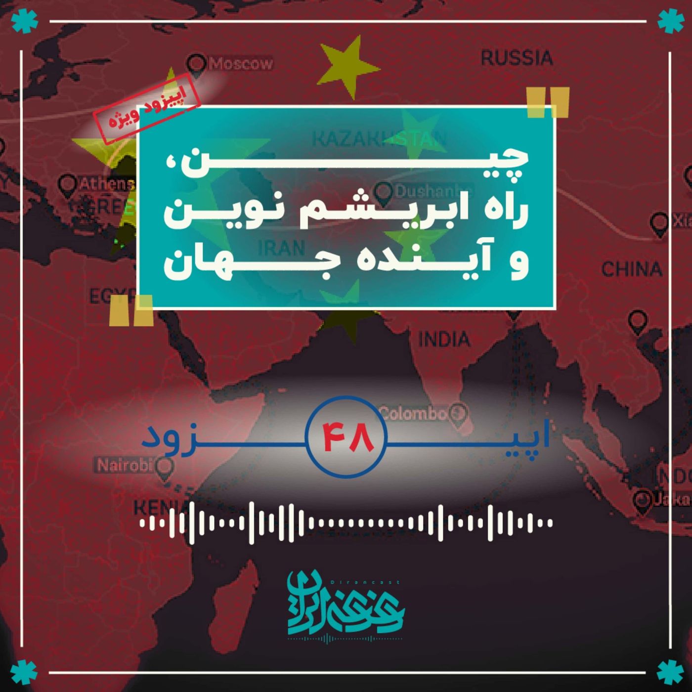 اپیزود چهل‌وهشت - چین، راه ابریشم نوین و آینده جهان episode artwork