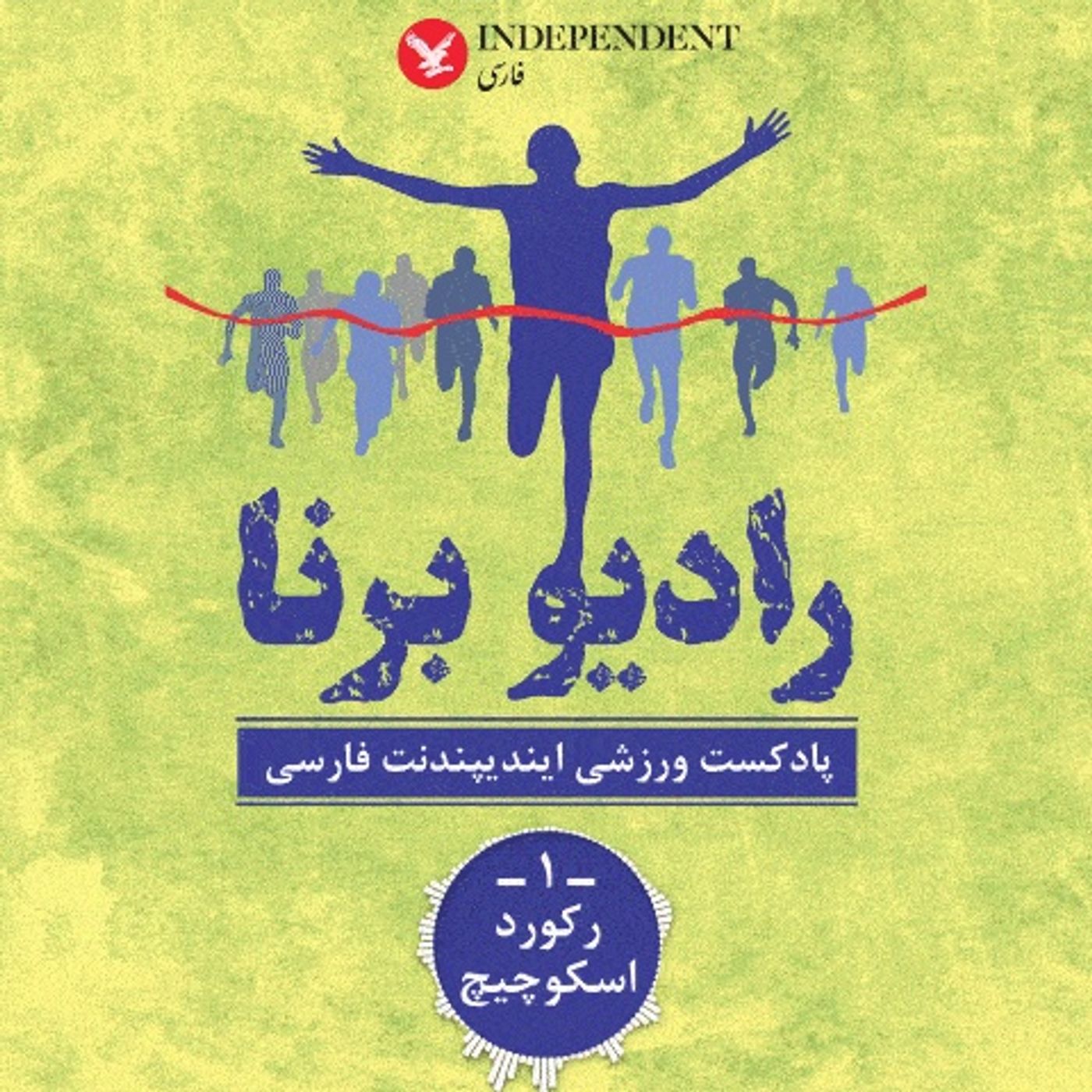 رادیو برنا(پادکست ورزشی)