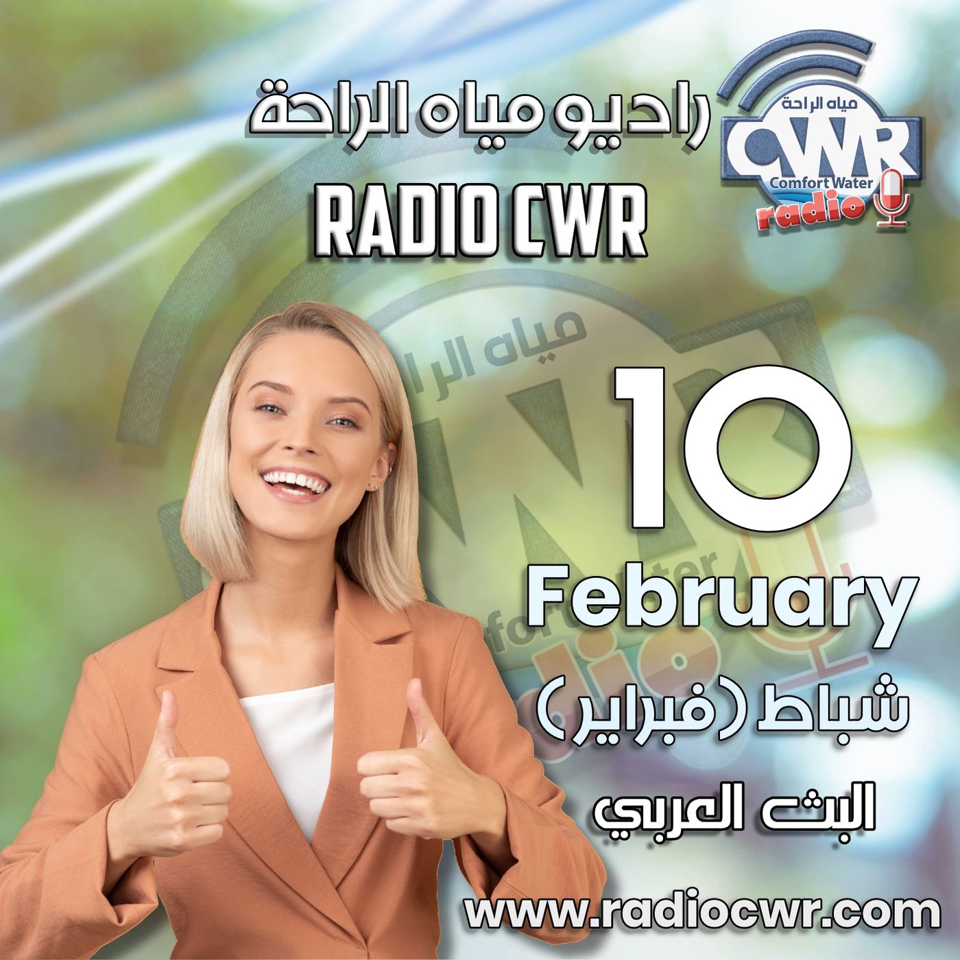 شباط (فبراير) 10 البث العربي 2025 episode artwork