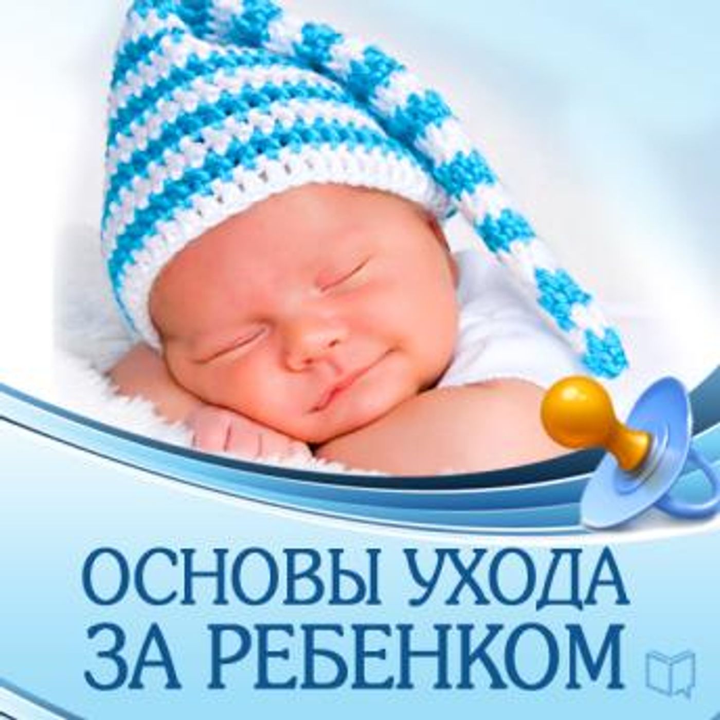 [Russian] - Child Care: The Main Rules [Russian Edition] by Svetlana Antonova episode artwork