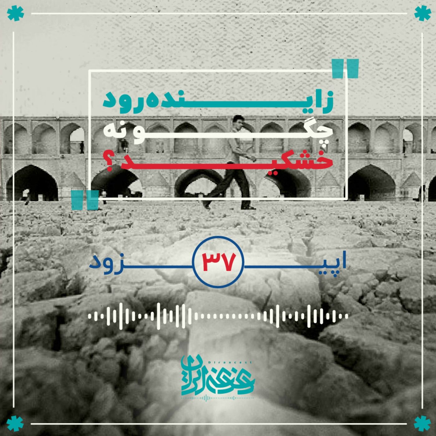 اپیزود سی‌وهفت - زاینده‌رود چگونه خشکید؟ episode artwork