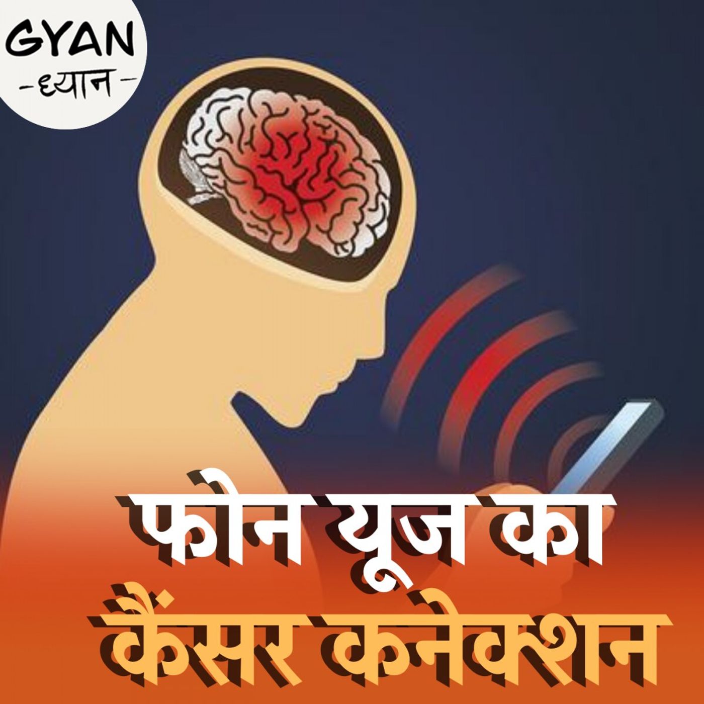 ज़्यादा मोबाइल चलाने से भी कैंसर होता है? ज्ञान ध्यान, Ep 646