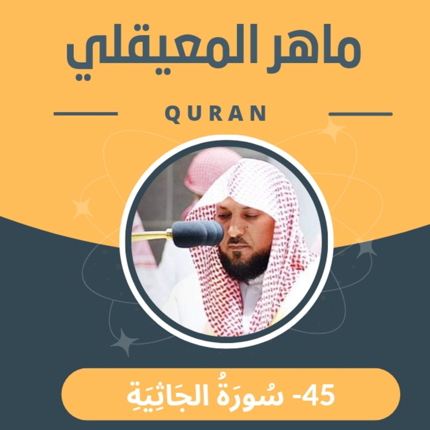 الشيخ ماهر المعيقلي 45-سورة الجاثية episode artwork