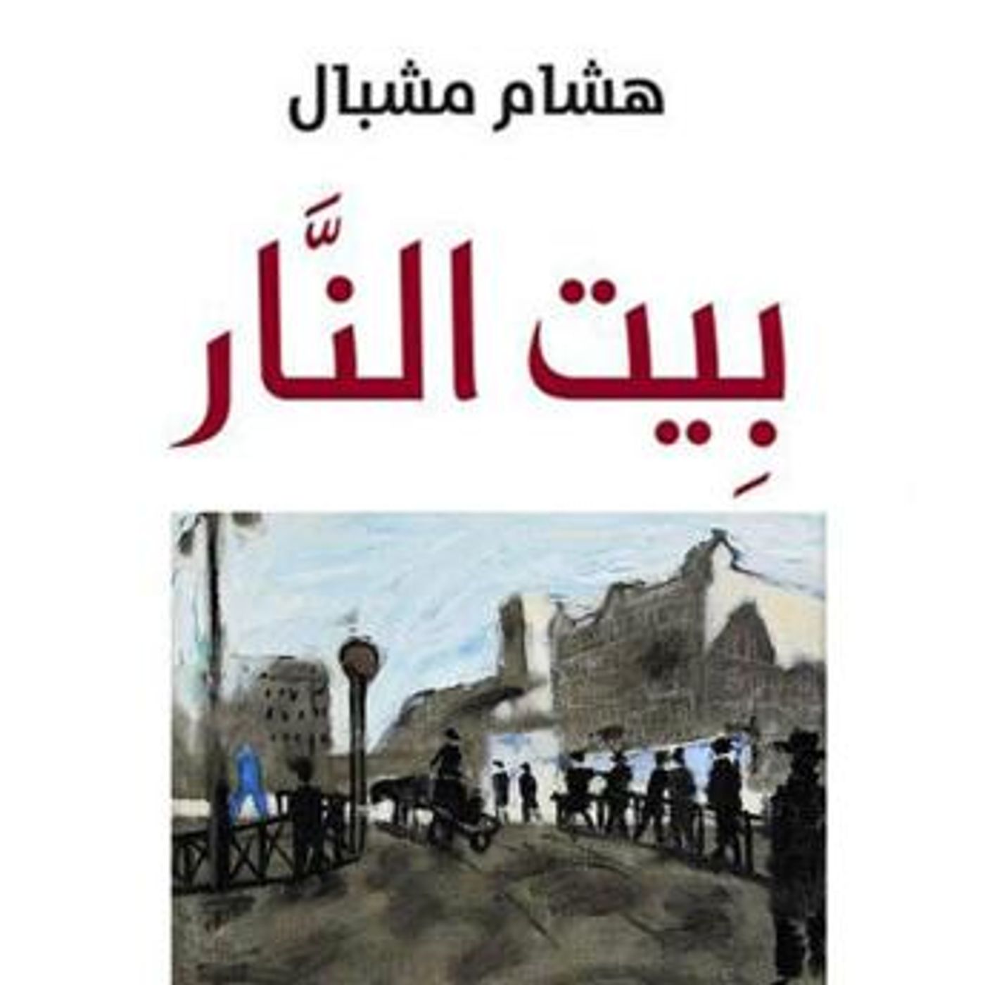 [Arabic] - بيت النار by هشام مشبال episode artwork