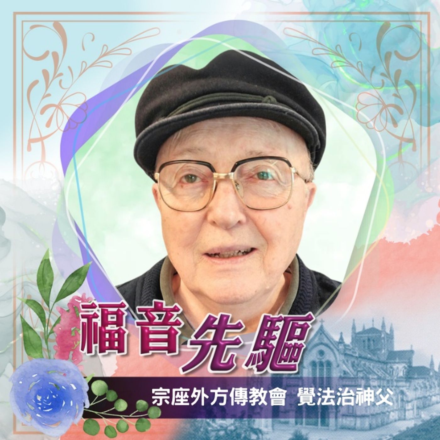 《福音先驅》