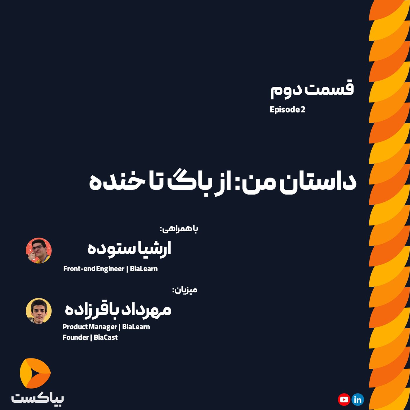 داستان من: از باگ تا خنده